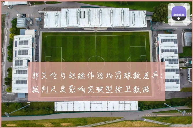 郭艾伦与赵继伟场均罚球数差异：裁判尺度影响突破型控卫数据